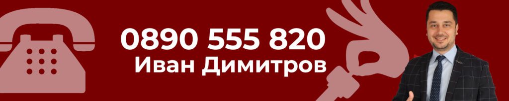 Брокер Иван Димитров Нов Дом 1