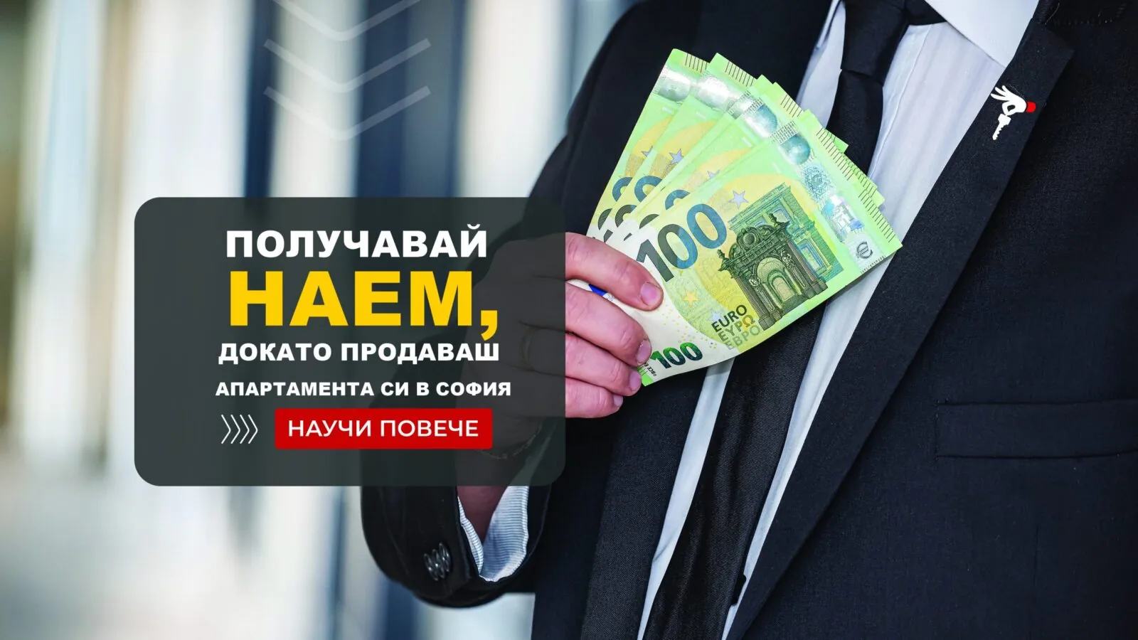 получавай наем докато продаваш апартамента си в София