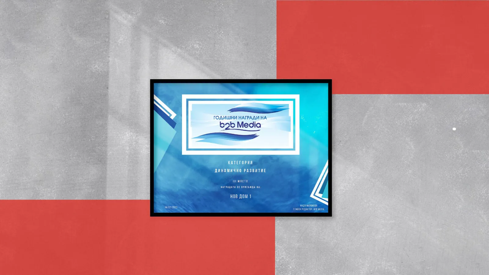 награди b2b media