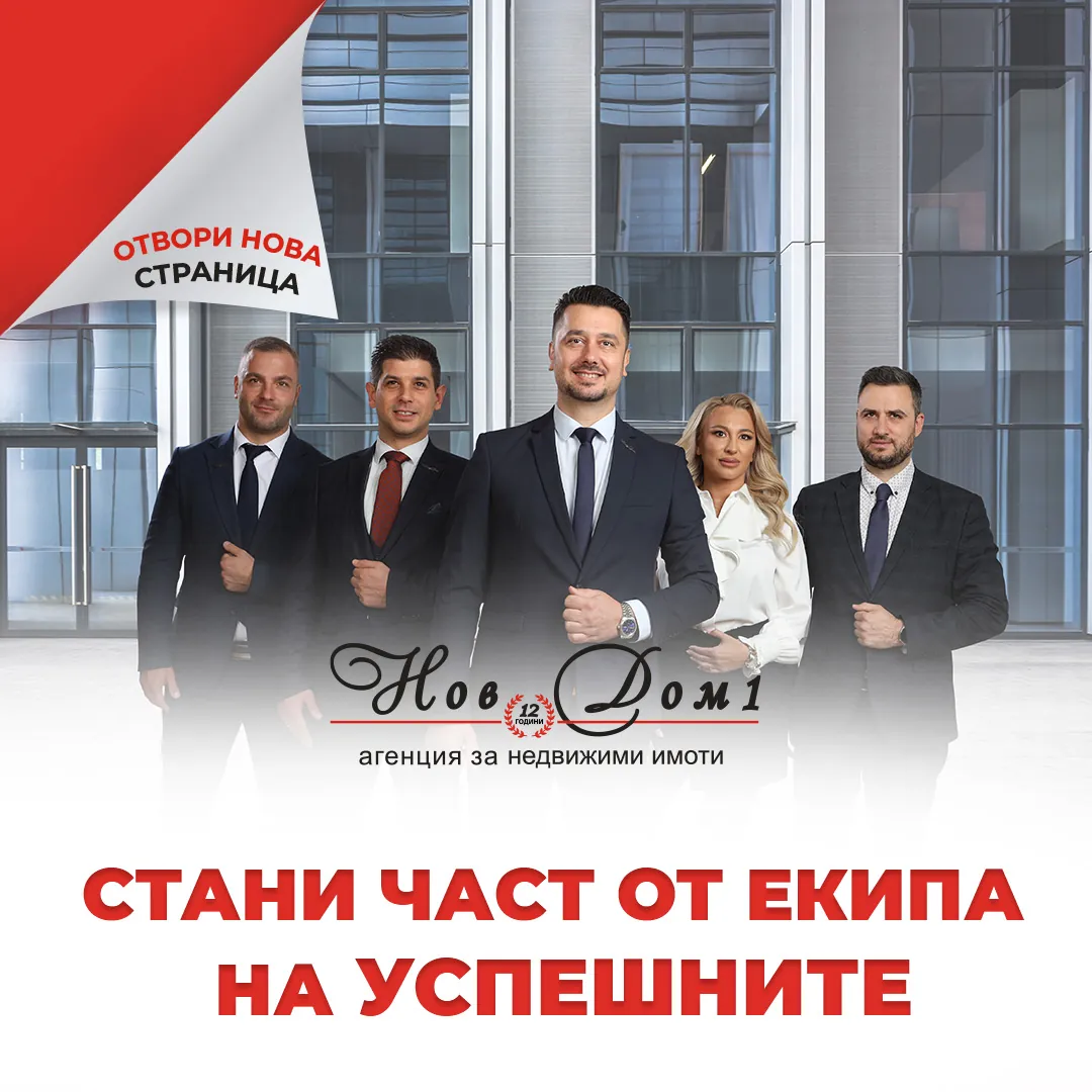 Кариери - Нов Дом 1 - агенция за недвижими имоти