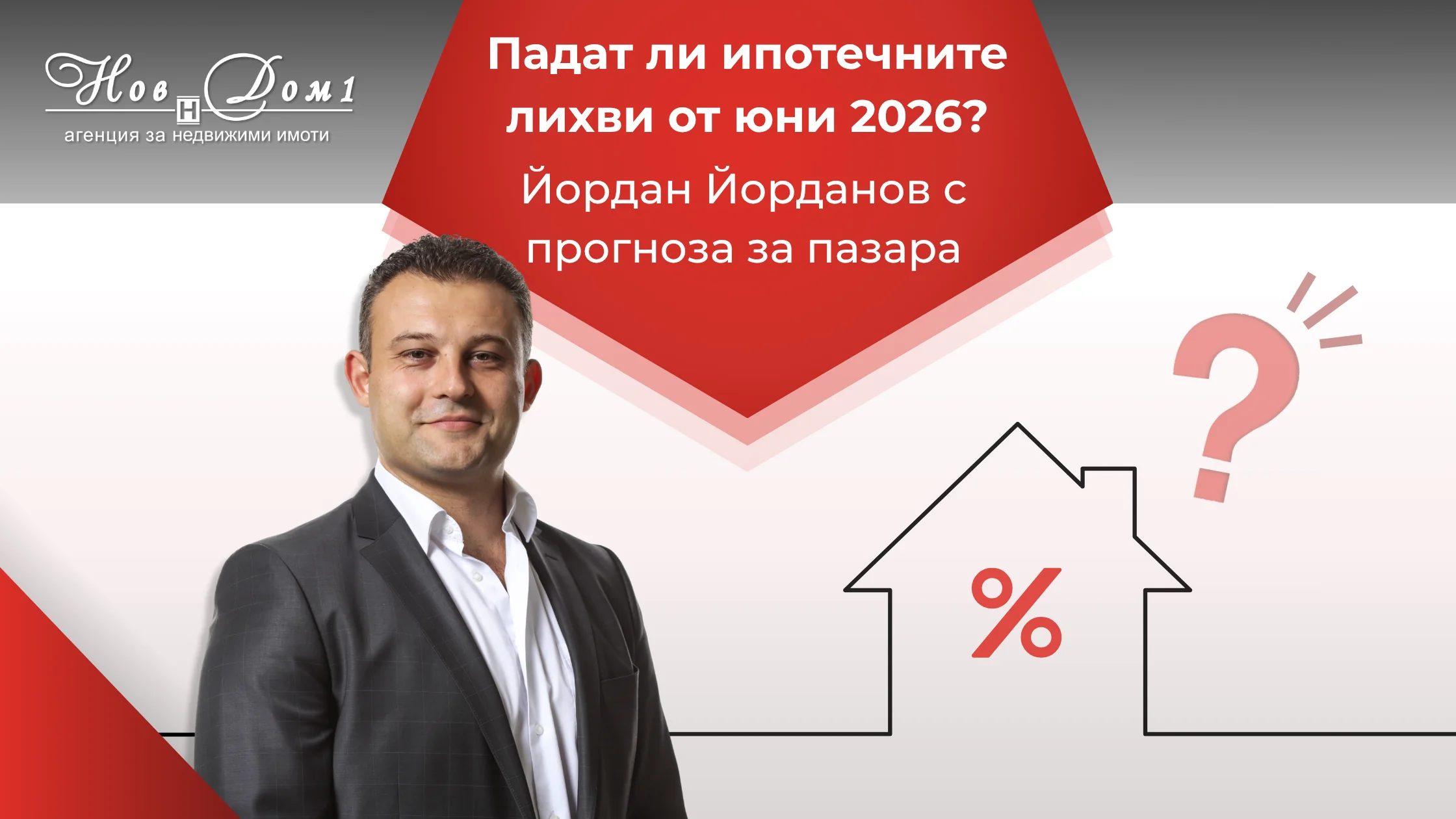 Падат ли ипотечните лихви от юни 2026? Йордан Йорданов с прогноза за пазара