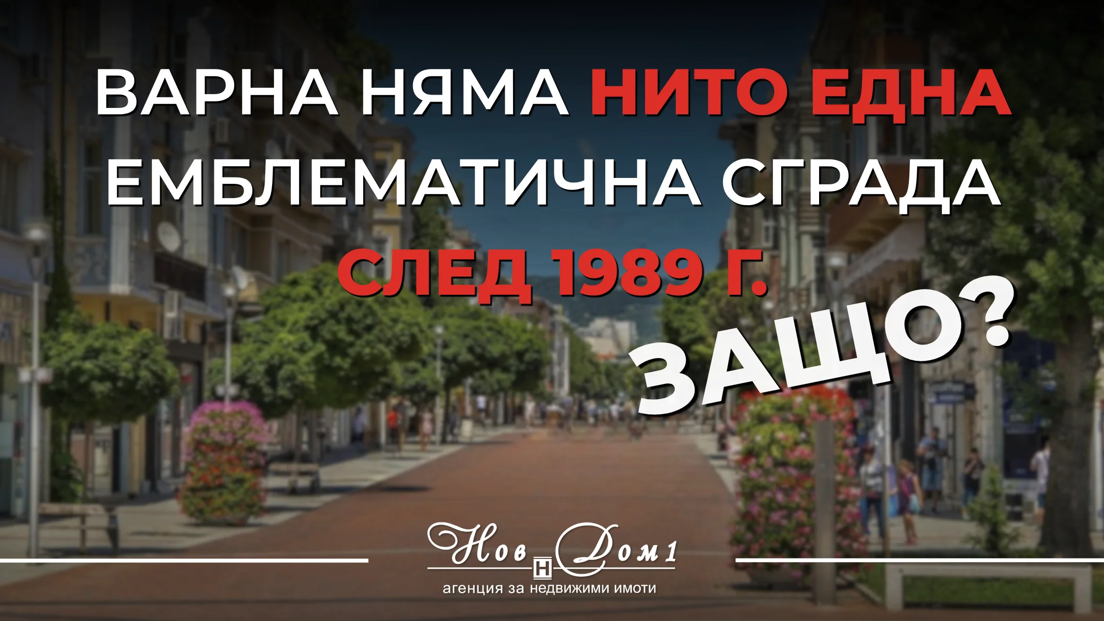 Защо София и Бургас успяват да изградят модерна архитектурна идентичност, а Варна изостава?