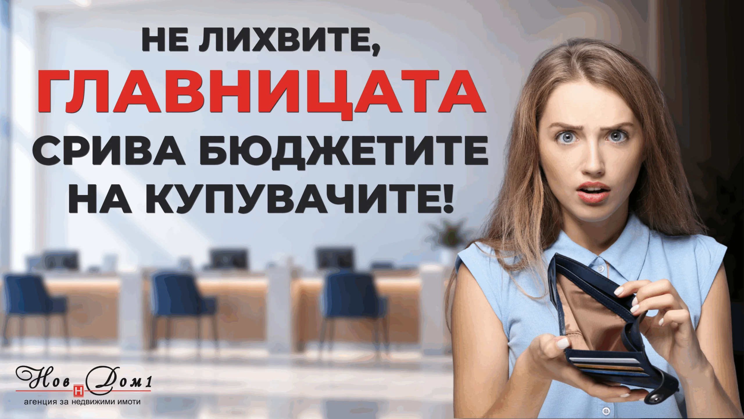 Защо главницата заслужава повече внимание и какво можем да направим, за да управляваме ипотечния си дълг по-разумно?